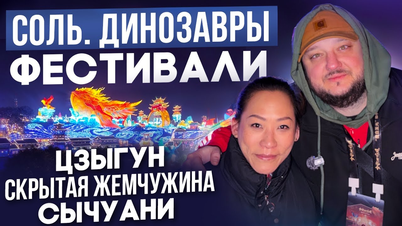 Столица СОЛИ, ДИНОЗАВРОВ и ФОНАРЕЙ. Цзыгун - жемчужина Китая.  #tripcom #TripadvisorChina #zigong