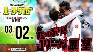 J1＆J2第2節！Jリーグこってり展望