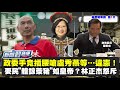 林正杰怒斥蔡英文要民眾體諒吞萊豬如皇帝！【新聞翟急便ep.29】20210101