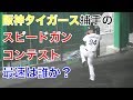 阪神タイガース捕手陣のスピードガンコンテスト!最速は誰なのか? 安芸秋季キャンプ