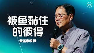 被鱼黏住的彼得｜Ps. Timothy Huang 黄圣忠牧师｜FGACYC