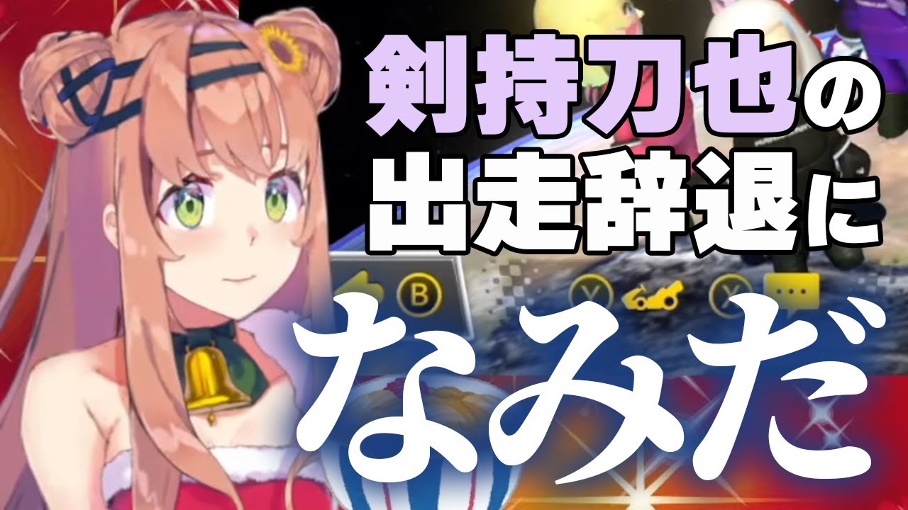 【#マリカにじさんじ杯】剣持刀也の出走辞退に涙する本間ひまわり【切り抜き】