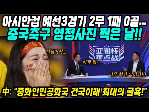 중국반응│중국 - 카타르 중국축구 영정 사진찍은 날​│아시안컵 중국대표팀 예선3경기 2무 1패 0골​│중화인민공화국 건국이래 최대의 굴욕 최악의 대표팀│중국어로[路]