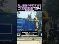 史上最強の平和すぎるゴミ収集車TOP4