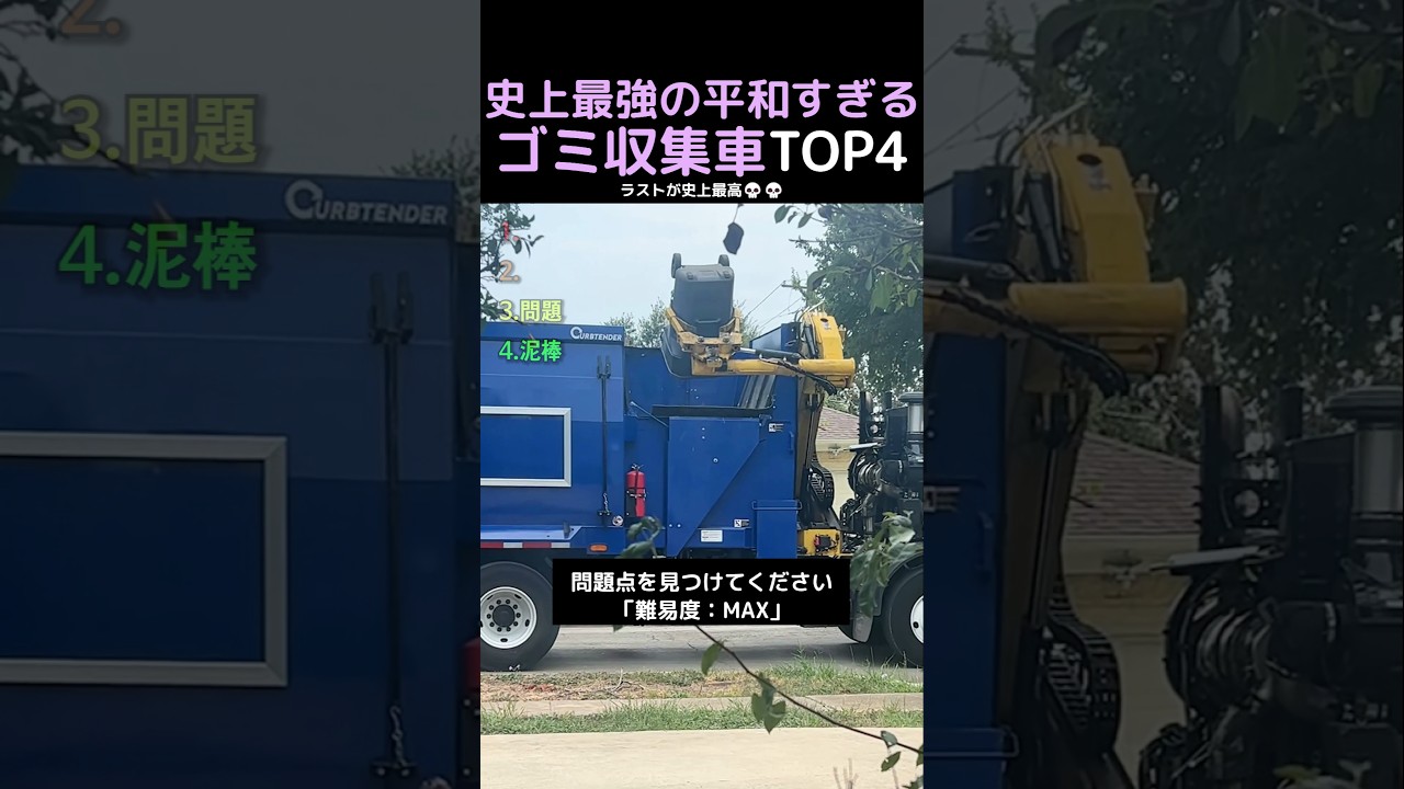 史上最強の平和すぎるゴミ収集車TOP4