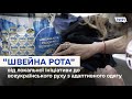 "Швейна рота": адаптивний одяг для поранених військових #ШвейнаРота #АдаптивнийОдяг
