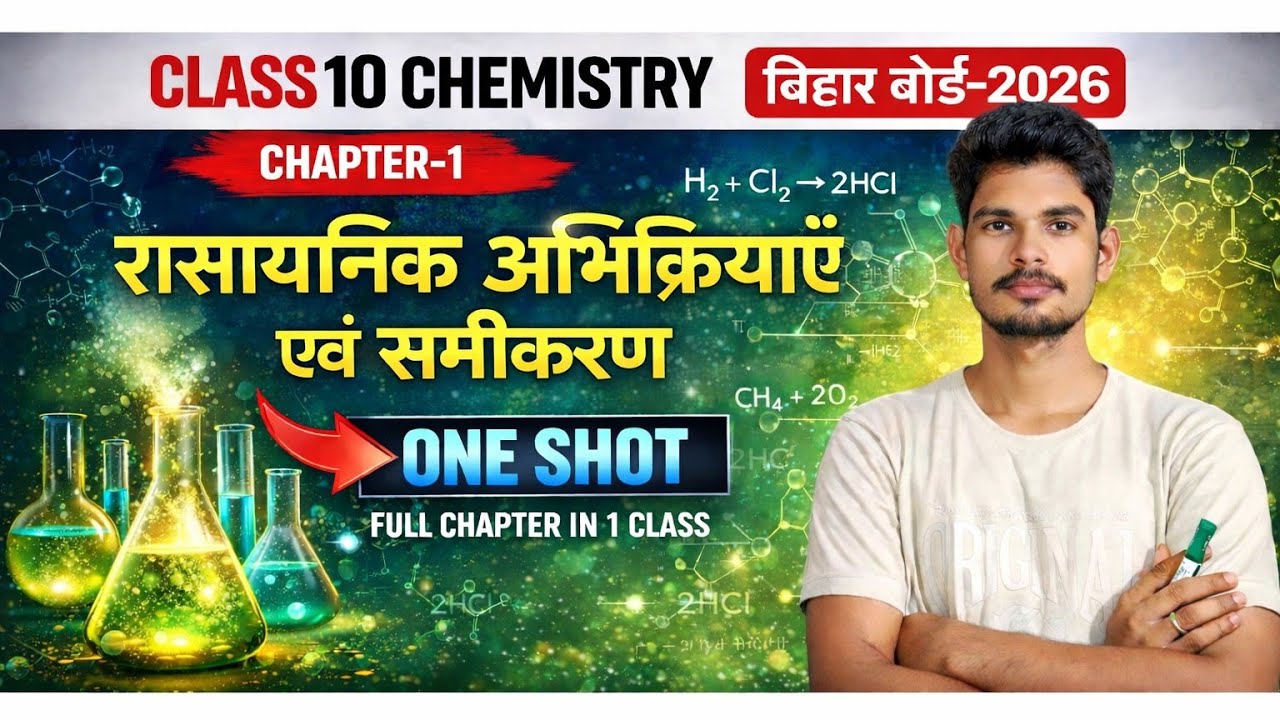 रासायनिक अभिक्रियाएं एवं समीकरण | One Shot Objective | MCQ | Class 10 Chemistry | Satish Kumar