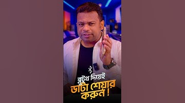 Bluetooth দিয়েও ডাটা শেয়ার করা যায়?