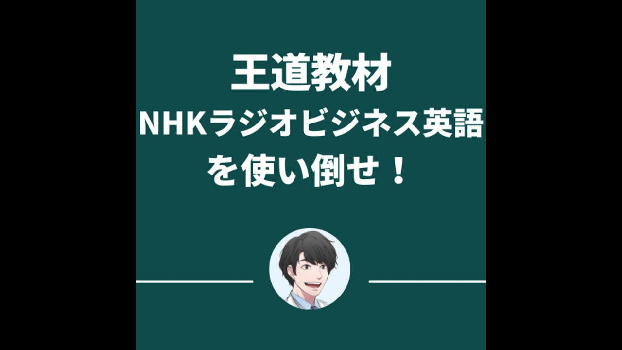 40代ずぼら英会話【7】王道教材を使い倒せ！NHKラジオビジネス英語