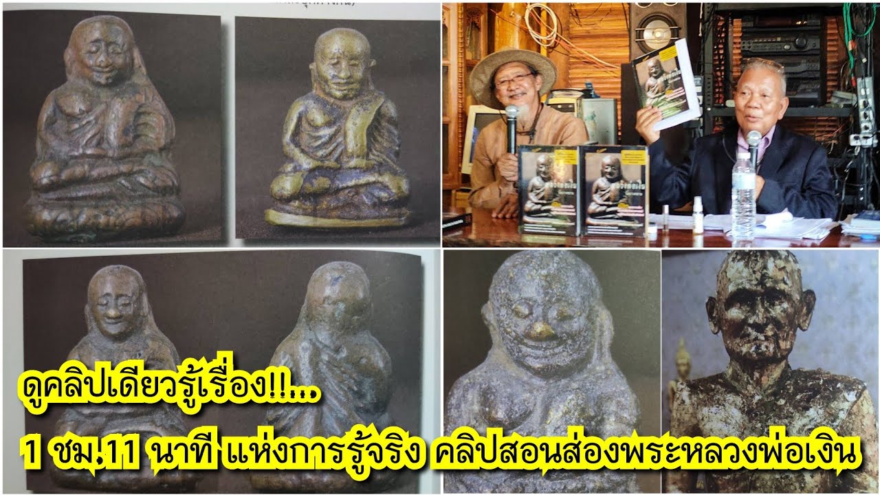 ดูคลิปเดียวรู้เรื่อง!...71นาที แห่งการรู้จริงรู้แจ้ง ส่องพระหลวงพ่อเงินวัดบางคลานด้วยเทคโนโลยีฯ