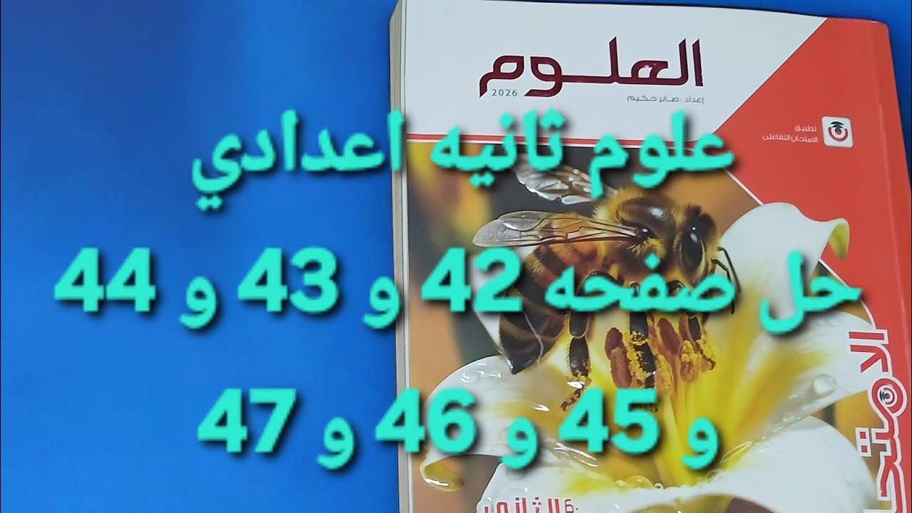 حل صفحه 42 و 43 و 44 و 45 و 46 47  علوم ثانيه اعدادي الدرس الثاني 2026