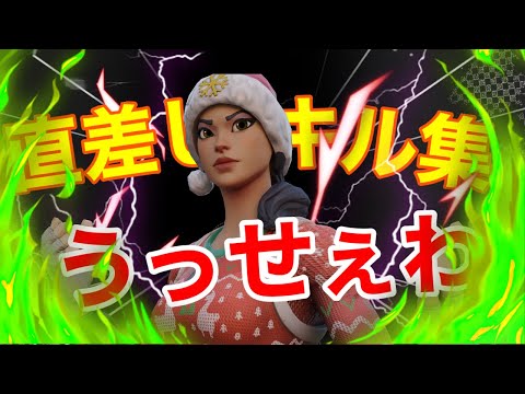 【うっせぇわ】直差し最強のキル集【フォートナイト】【ps4】【キーマウ】【pad】