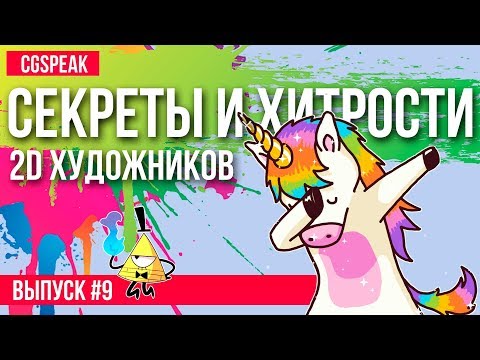 Секреты и хитрости 2Д художников // Читы и приемы 9