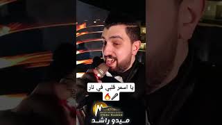 يا اسمر قلبي في نار - ميدو راشد .. #explore #viral #ترند #اغاني #حفلات