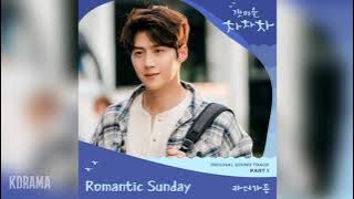 카더가든(Car the garden) - 로맨틱 선데이 (Romantic Sunday) (갯마을 차차차 OST) Hometown Cha-Cha-Cha OST Part 1