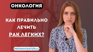 Все о лечении РАКА ЛЕГКИХ 1, 2, 3 и 4 стадии - хирургия, лучевая и химиотерапия | Mednavigator.ru
