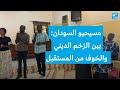 مسيحيو السودان بين الزخم الديني والخوف من المستقبل