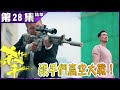 殺手丨第28集精華  殺手們高空大戰！丨鄭子誠丨陳豪