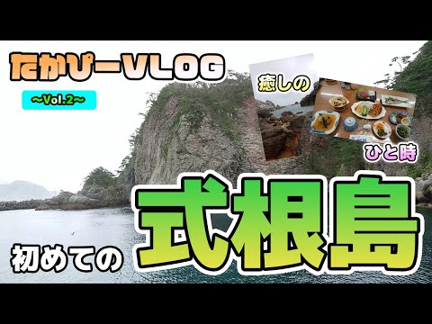 【 癒しの島 】初めての式根島。/First trip to Shikinejima/ たかぴーVLOG(仮) Vol.2