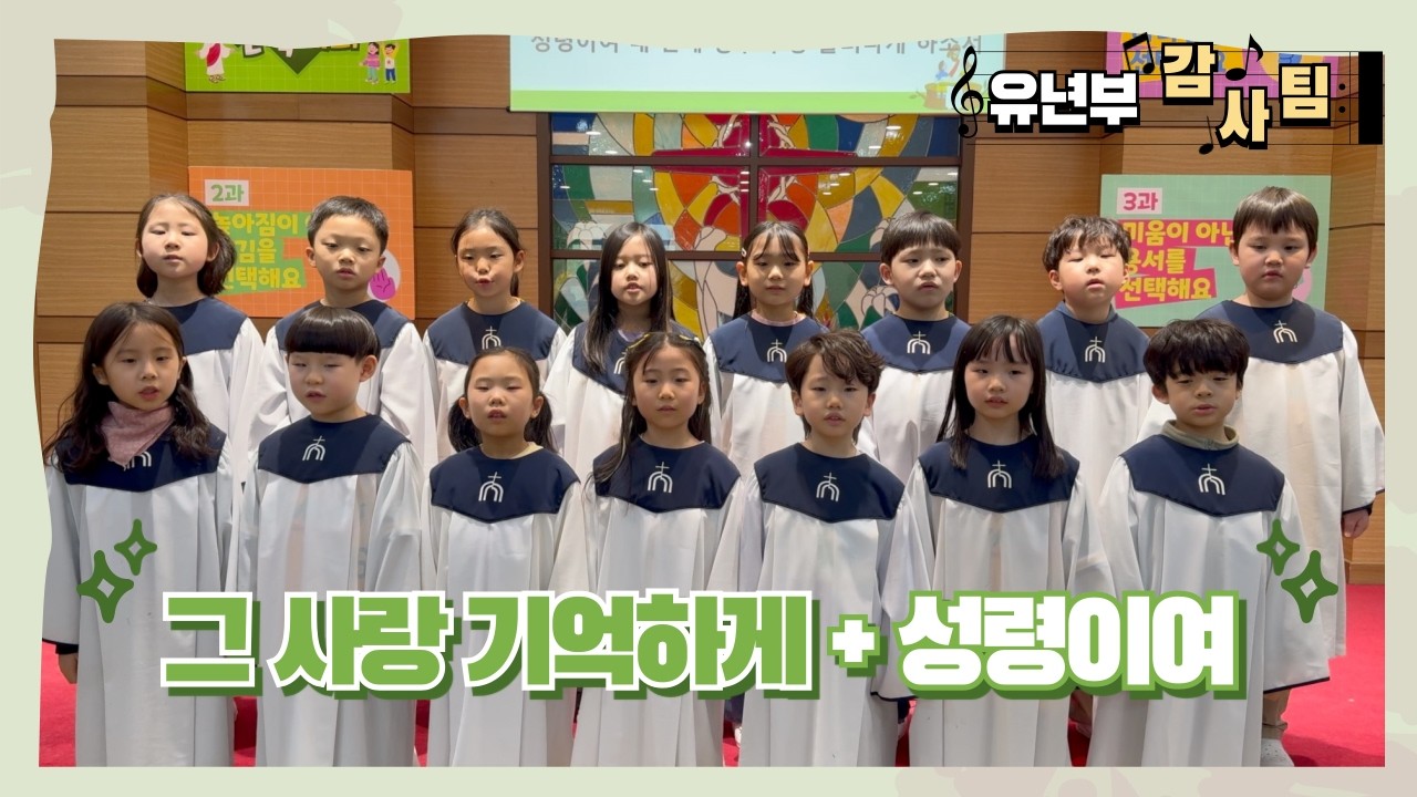 [유년부 새노래찬양팀] 그 사랑 기억하게 + 성령이여