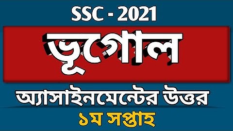 SSC ~ 2021 | Geography assignment answer | ভূগোল ও পরিবেশ অ্যাসাইনমেন্ট এর উত্তর