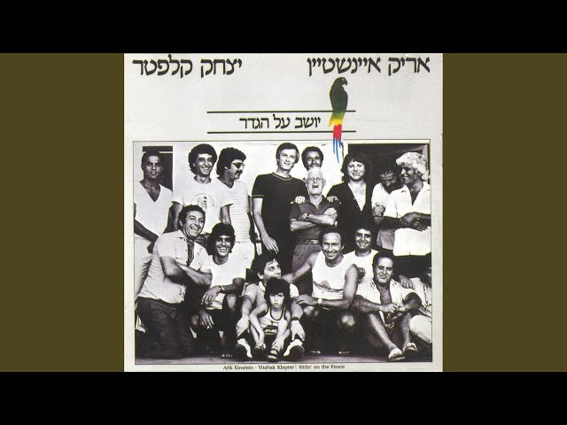 Arik Einstein - חלום עקבותיך