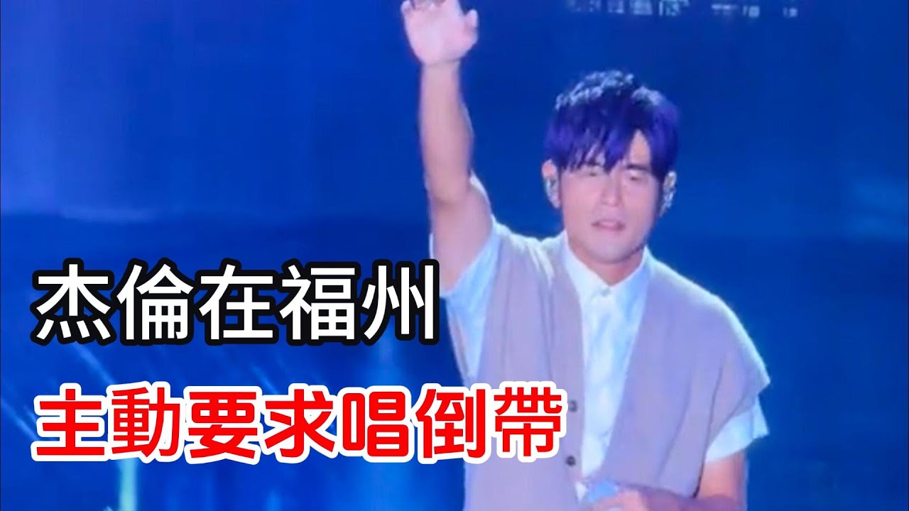 周杰倫福州演唱會 主動要求唱倒帶 - YouTube