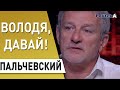 ПАЛЬЧЕВСКИЙ : когда ж вы уже нажрётесь - Порошенко, Гонтарева, Свинарчук, Грымчак