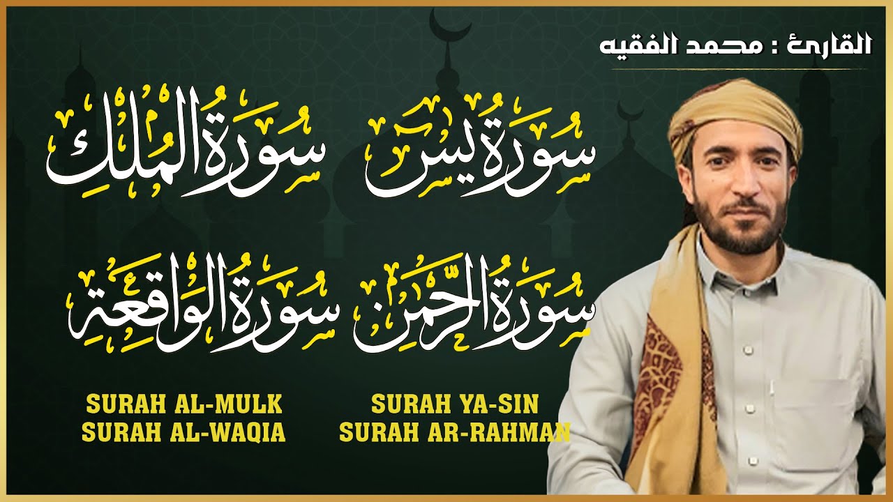 سورة يس سورة الواقعة سورة الرحمن سورة الملك للرزق والشفاء العاجل باذن الله محمد الفقيه