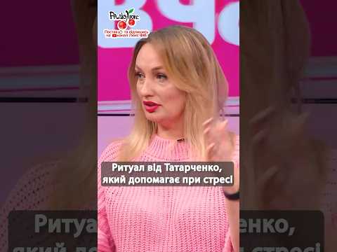 Видео: Ритуал від нашої Тані Татарченко при стресі #люксфм #татарченко #чатдівчат