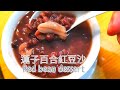 【 蓮子百合紅豆沙 健脾益胃 軟稔起沙竅門 💚 Red bean soup 】delicious and healthy!