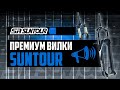 ПРЕМИУМ вилки SR SUNTOUR. Все про Raidon, Epixon-9, Axon, Axon Werx, Axon Werx-F / ПРО [БРЕНДЫ]