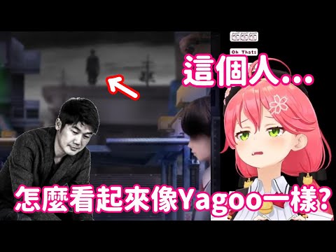 【vtuber中翻精華】以為在恐怖遊戲發現了Yagoo 下一秒卻...?【櫻巫女】