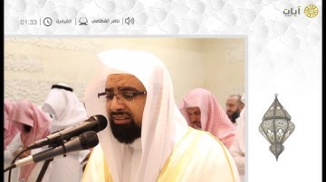 ليالي رمضان ناصر القطامي - تراويح ناصر القطامي - سورة القيامة