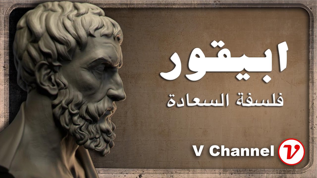 ابيقور: فيلسوف السعادة