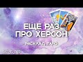 Еще раз про Херсон /война/оккупация (расклад таро)