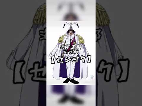 5月9日生まれ ワンピースキャラ誕生祭 センゴク コング Onepiece Shorts Tiktok Youtube