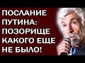 Минкин выдал всю правду о послании Путина без купюр! Такого не рискнул сказать никто...