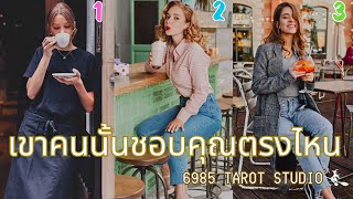 🔮 PICK A CARD | เขาคนนั้นชอบคุณตรงไหน | TIMELESS 🔮