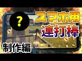 【荒野行動】スマホ用連打棒が汎用性高すぎて最早連打棒の域を超えている【制作編】