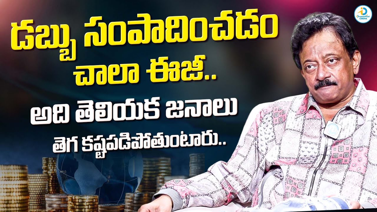 RGV About Money : డబ్బు సంపాదించడం చాలా ఈజీ.. అది తెలియక జనాలు | iD Post Cinema