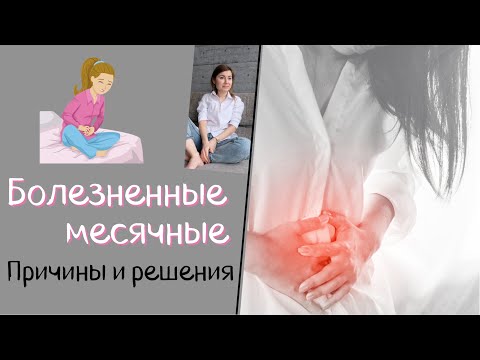 Болезненные месячные. Причины и решения. Добавки при болезненных месячных.