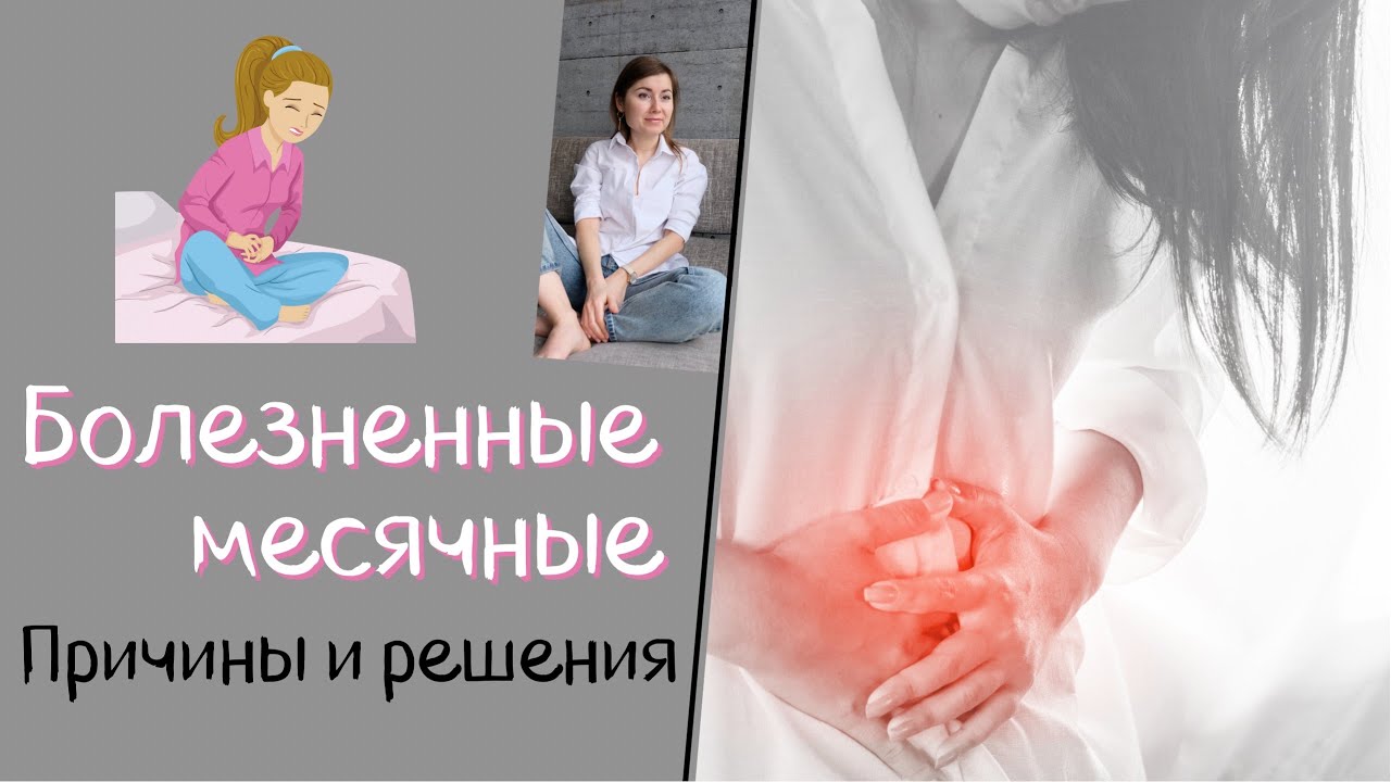 Болезненные месячные. Причины и решения. Добавки при болезненных ...