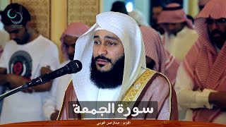 سورة الجمعة للشيخ عبد الرحمن العوسي تلاوة خاشعة صوت وصورة