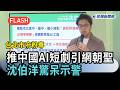 快新聞／太離譜了！台北市府粉專竟狂推「中國AI短劇」引網朝聖　沈伯洋驚呆示警