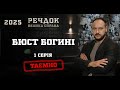 БЮСТ БОГИНІ 1 СЕРІЯ РЕЧДОК ВЕЛИКА СПРАВА 2025 речдок детектив