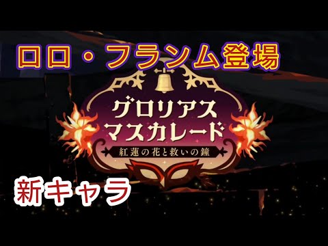 【ツイステ】グロリアス・マスカレード　ロロ・フランム(cv:神谷浩史)　登場映像　新イベントOP【TWISTED WONDERLAND】