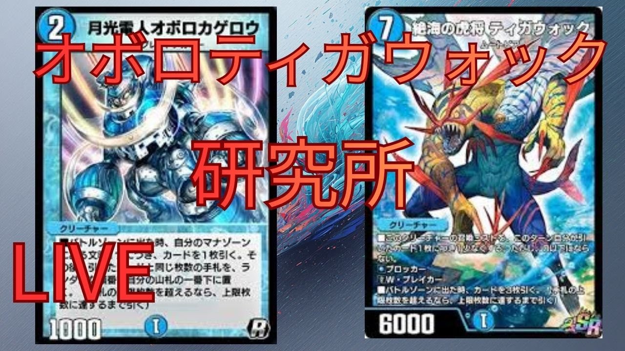 【デュエプレ】　オボロティガウォックを研究する　【1554～】