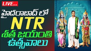 LIVE : హైదరాబాద్ లో NTR శత జయంతి ఉత్సవాలు NTR Satajayanthi Utsavalu In Hyderabad..