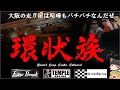 【ゆっくり解説】大阪環状族　暴走族から環状族へ
